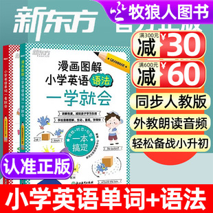 新东方正版 套装 小学三四五六年级通用同步训练词汇象形记忆背单词默写听写练习小升初 小学英语单词一看就会漫画图解小学英语语法