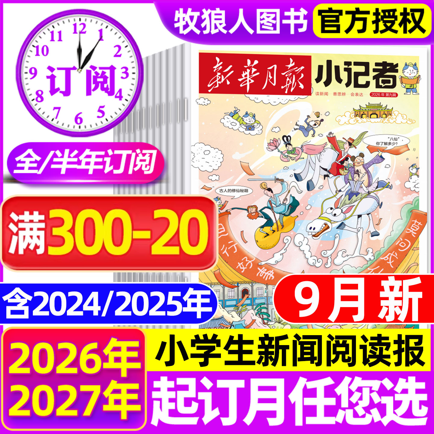 2025年1-11月现货【全年/半年订阅】新华月报小记者杂志2026年1-12月原少年时代报小学生新闻阅读作文素材2024年非阳光少年报过刊
