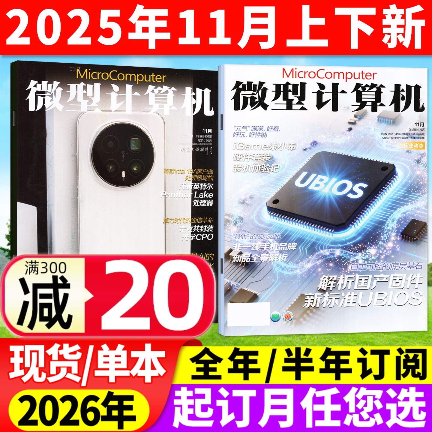 微型计算机25年11月/26全年订阅