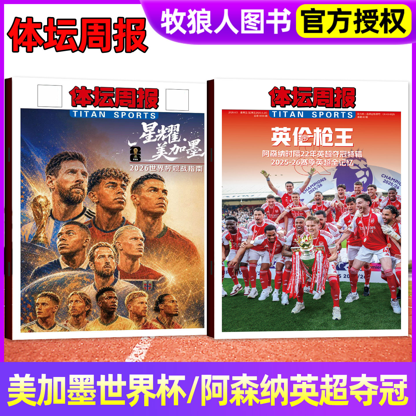 体坛周报杂志2026年2026美加墨世界杯观战指南/阿森纳英伦枪王2025-26赛季中超全回顾/新开拓者-NBA杨瀚森/足球周刊/2025年过刊