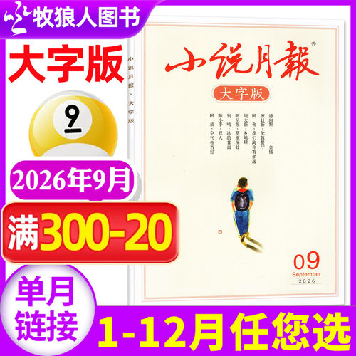 小说月报大字版2026年9月/27订阅