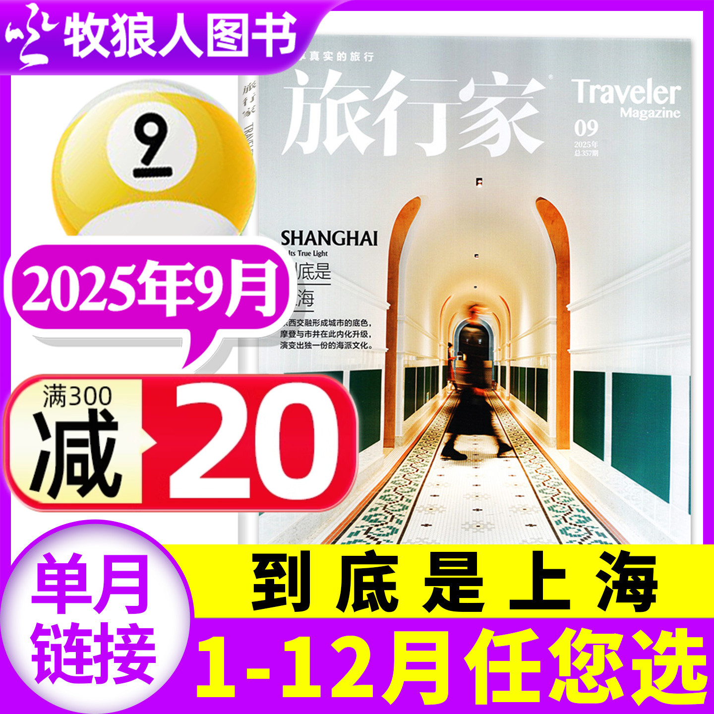 旅行家杂志25年9月/订阅/24年
