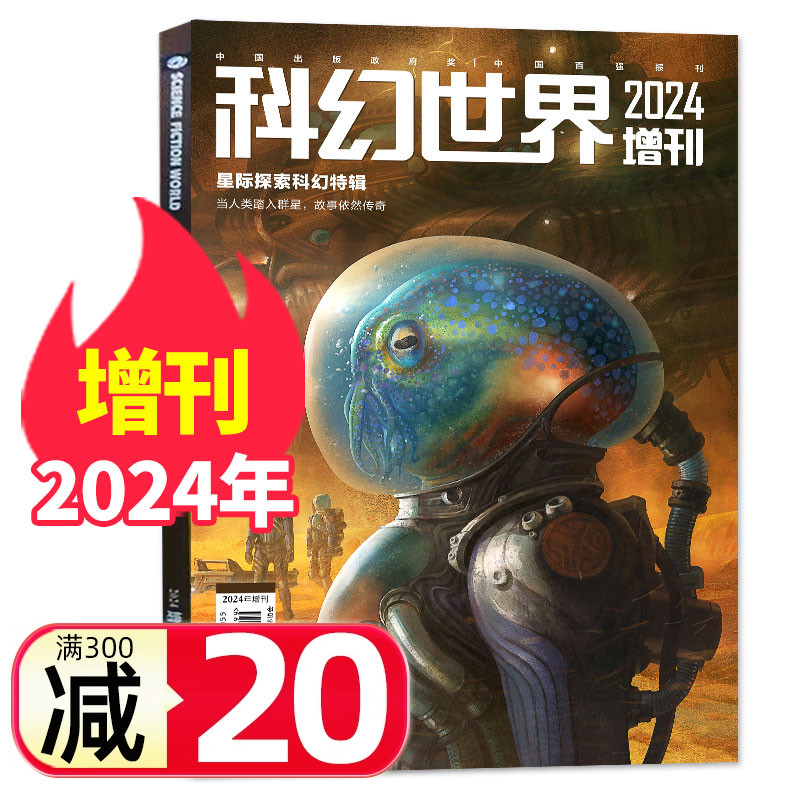 科幻世界杂志2024年增刊星际探索科幻特辑原创科学幻想小说青少年阅读科普科幻小说幻想类杂志科学科普期刊非过刊单本