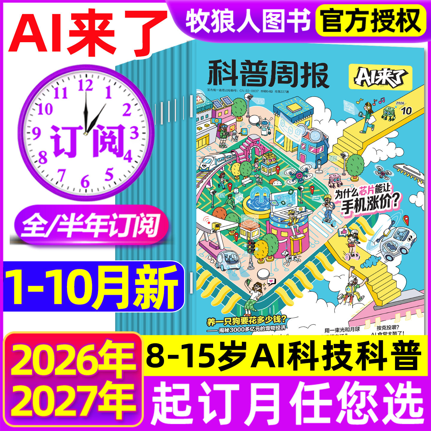 科普周报AI来了杂志2026年1-12月【全年/半年订阅】8-15岁青少年初中小学版科学科技百科全书好奇号万物少年与法儿童读物过刊