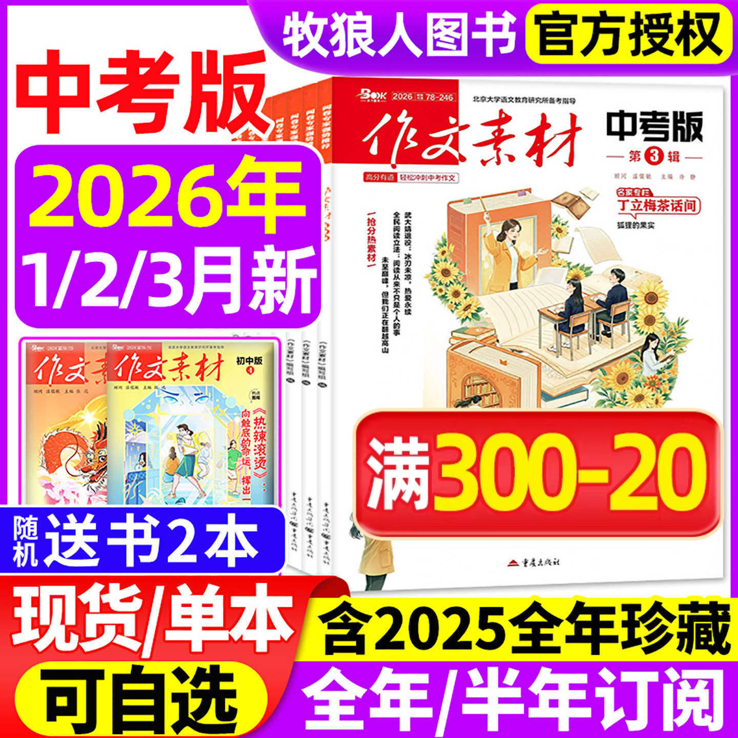 作文素材中考版杂志2026年1/2/3月(全年/半年订阅/2025年1-12月)课堂内外初一二三高分作文与考试考题创新作文初中作文与考试过刊