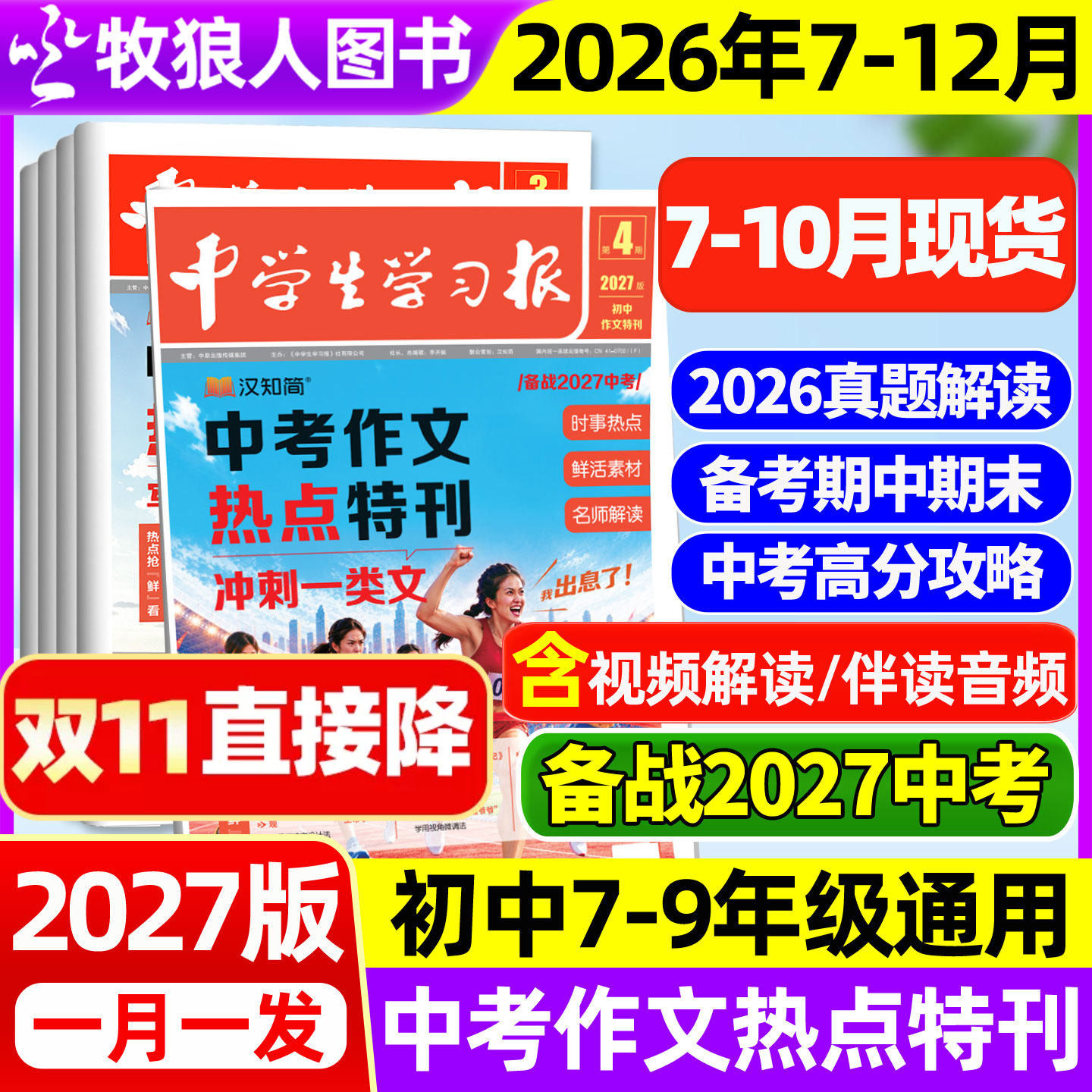 7-10月现货【2027版新刊】汉知简中学生学习报初中生2026年1-6期中考作文真题特刊热点周报作文素材杂志7/8/9年级备考人教版过刊