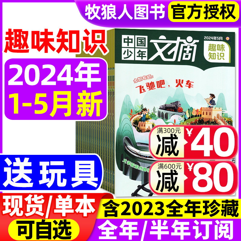 中国少年文摘趣味知识杂志2024年1-5月【全年/半年订阅/2023/2022年1-12月】小学青少年儿童文学写作文经典美文成语故事非过刊-封面