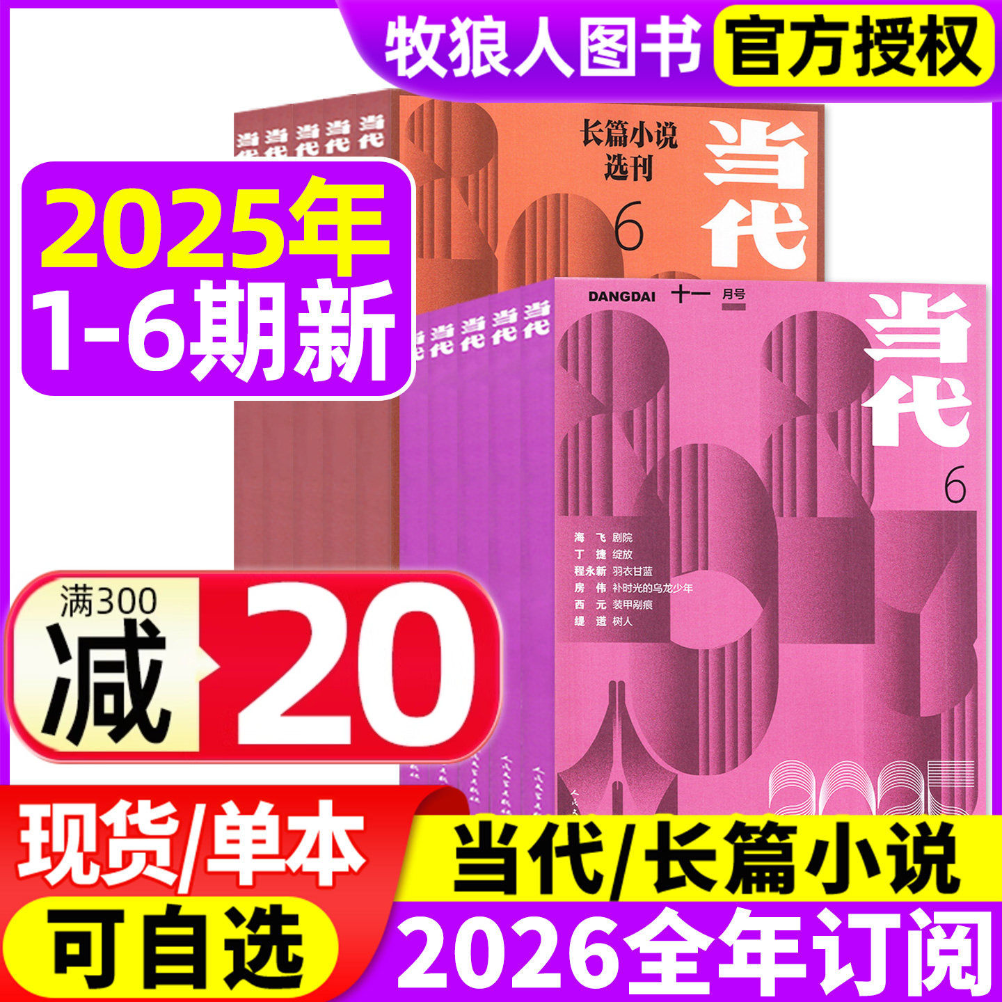 【海飞 剧院】当代杂志/当代长篇小说选刊2025年1-12月1-6期(2026年全年订阅)现代文学文摘非收获人民文学2024非过刊,书籍/杂志/报纸,期刊杂志,淘宝优惠券,粉丝福利购,淘宝优惠卷