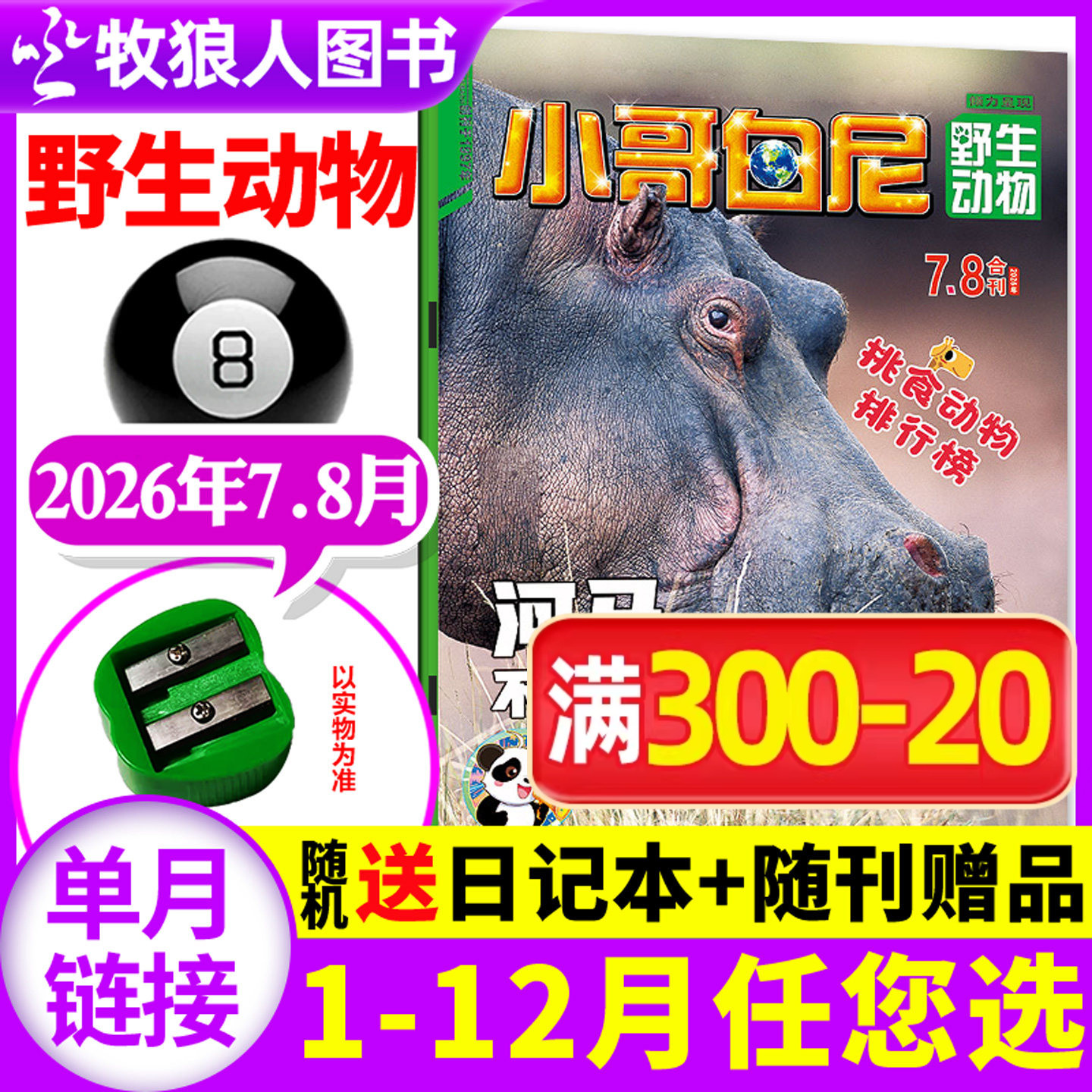 【带赠品】小哥白尼杂志野生动物2026年7-8月（全年/半年订阅/2025年）8-12岁中小学生科普百科军事科学漫画过刊单本