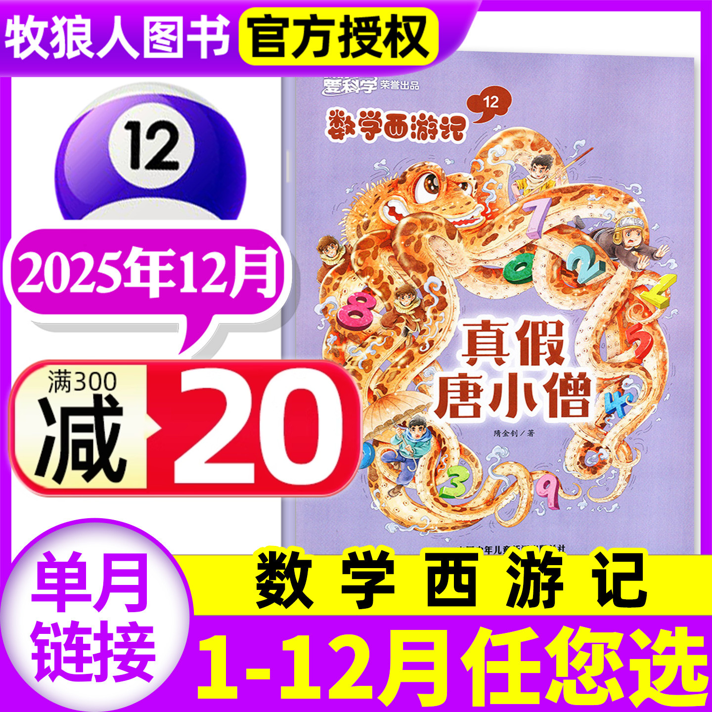 数学西游记2025年12月/全年订阅