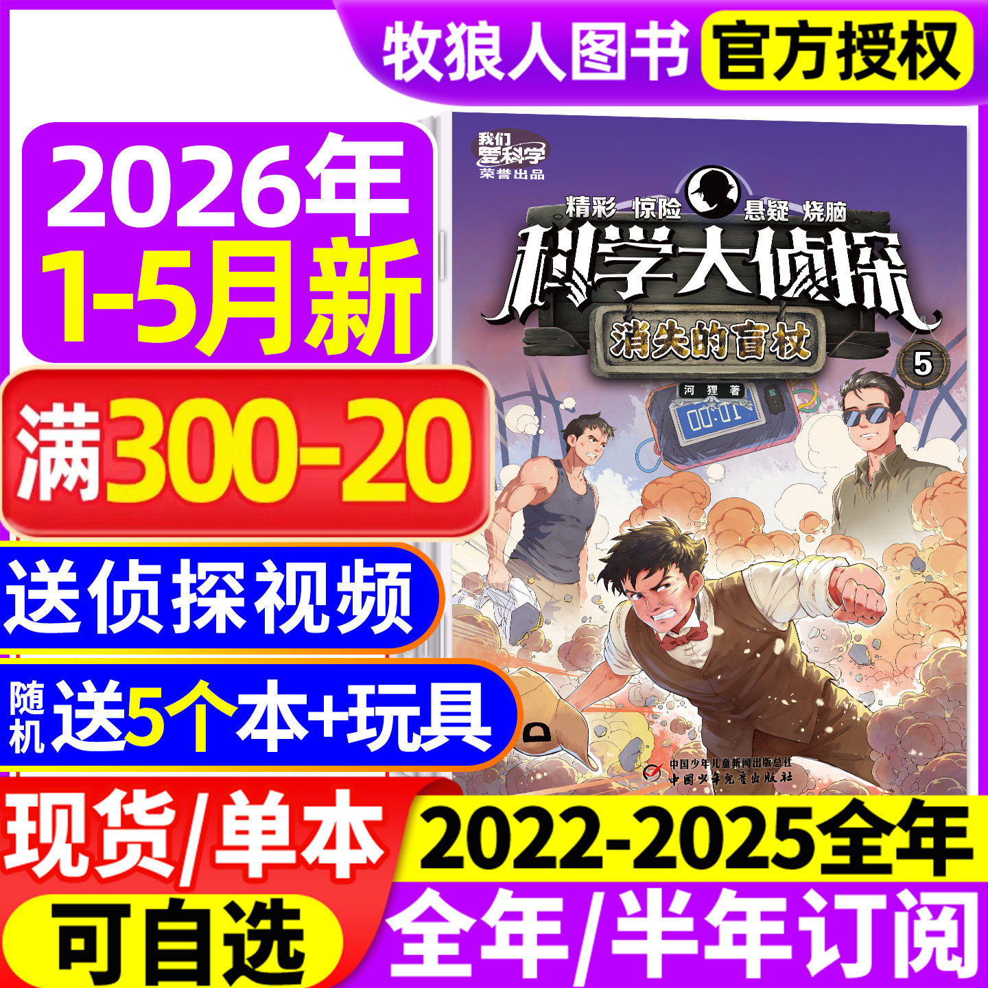 科学大侦探杂志2026年1/2月（全年/半年订阅/2025/2024/2023年）我们爱科学少年版神探迈克狐全套小学生悬疑侦探小说2022过刊