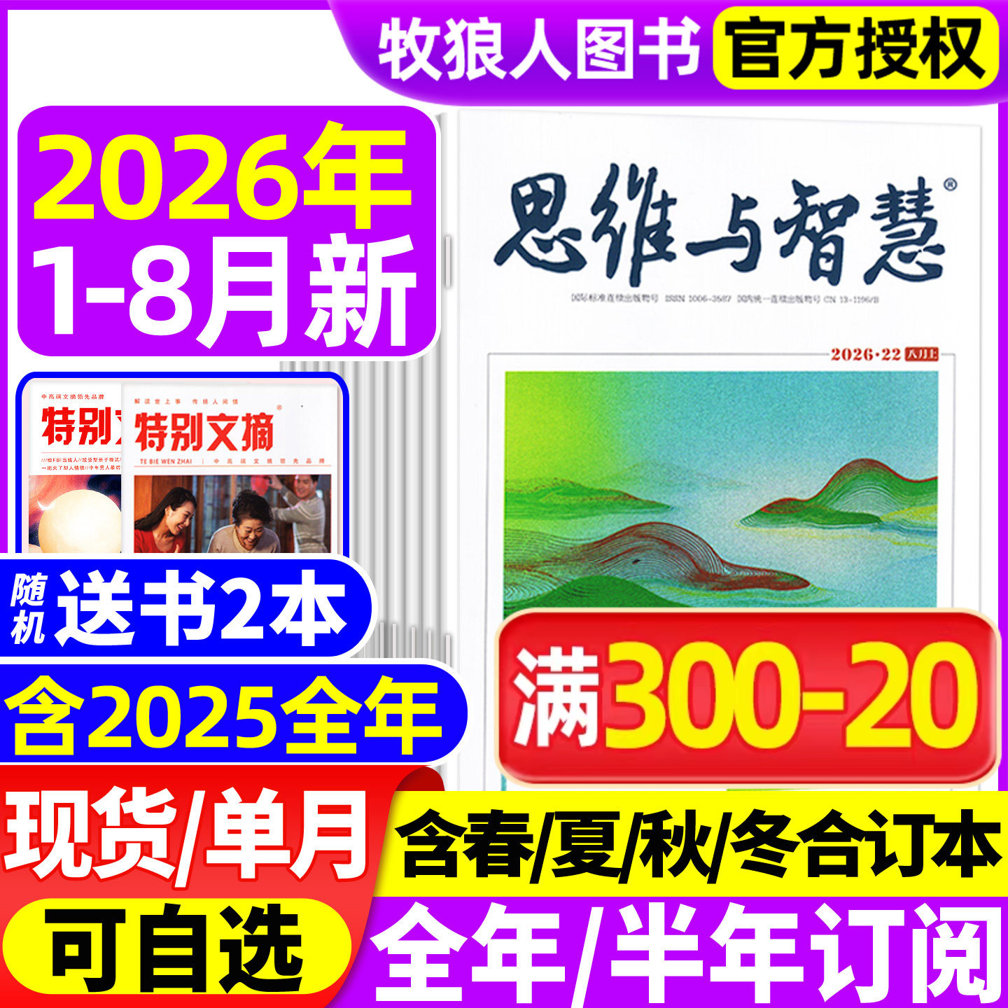 思维与智慧杂志2026年1-4/5月上下(送赠品全/半年订阅/2025年1-12月上下)全彩版青少年作文素材读者意林文摘非合订2024年过刊