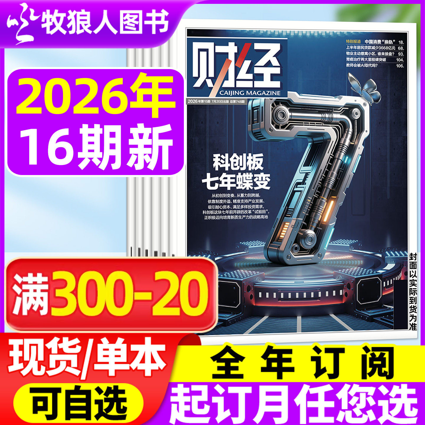 财经杂志2026年7-14/15期(全年/半年订阅) 科创板七年蝶变 黄金枢纽东启:香港晋阶 AI资讯经济预测与分析 L商业管理非2025年过刊