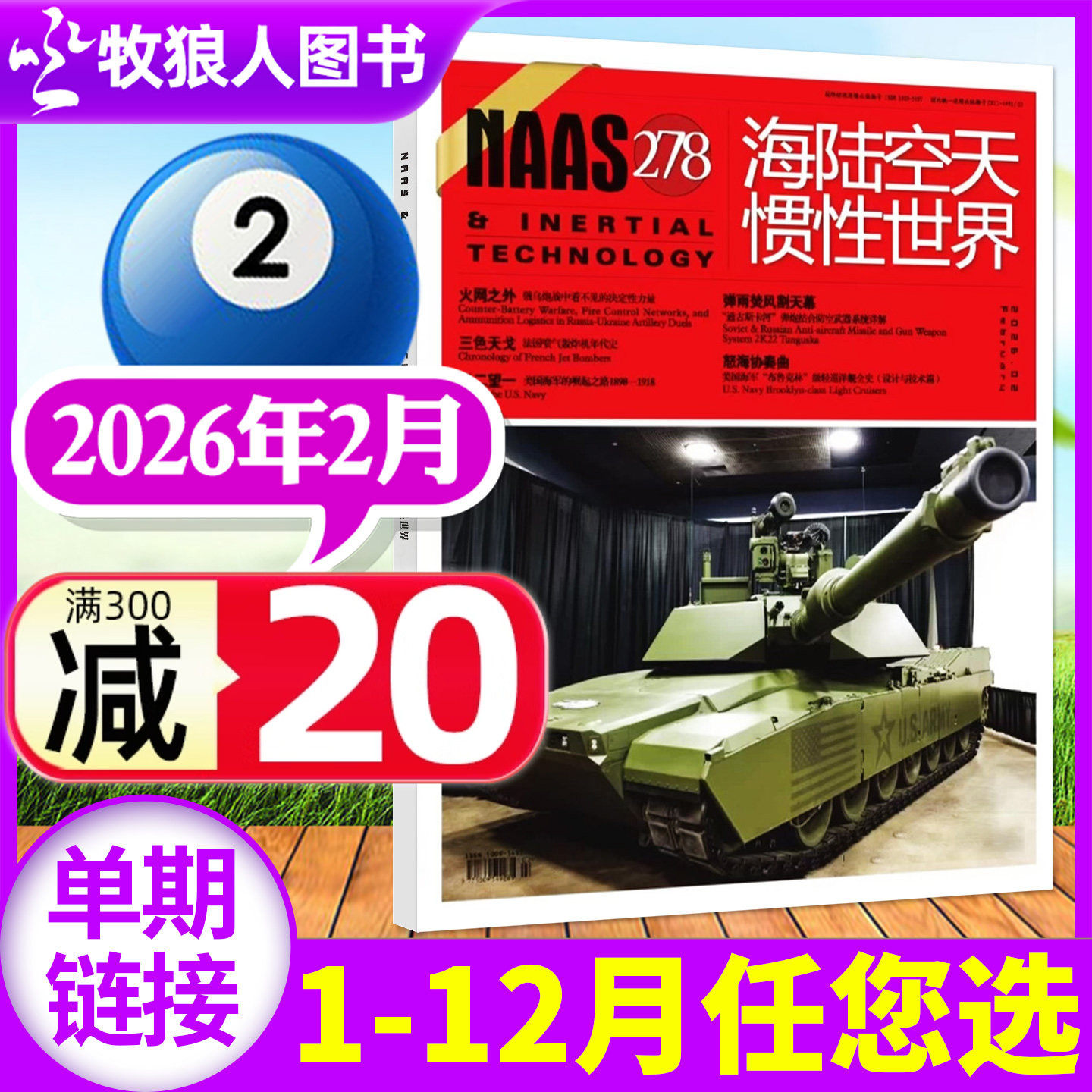 NAAS海陆空天惯性世界杂志2026年2月/号总第278期（另有2025年1-12月/全年/半年订阅）舰载武器兵器军事科技科普航空军迷过刊单本