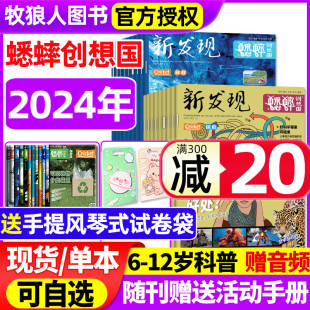 11月 12岁小学生青少年中文博物好奇号万物科普百科探秘童书非2025过刊 蟋蟀创想国新发现杂志2024年1