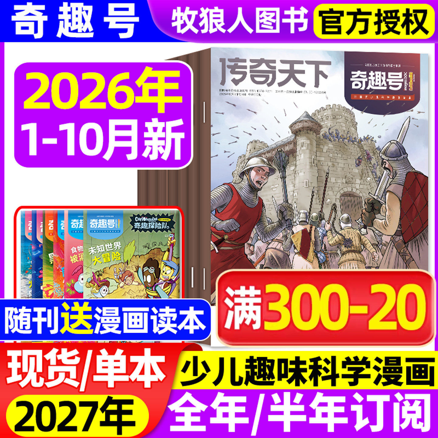 1-10月【送12本读本】传奇天下(奇趣号)杂志2026年1-12月【2027全年/半年订阅】5-10岁小学生科学好奇号少儿版科普百科全书过刊