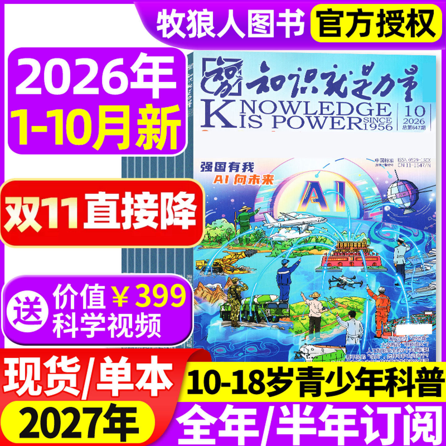 知识就是力量杂志2026年1-10月【2027全年/半年订阅】10-18岁中国青少年初高中生趣味科学物理科普百科探索国之脊梁院士科学家过刊
