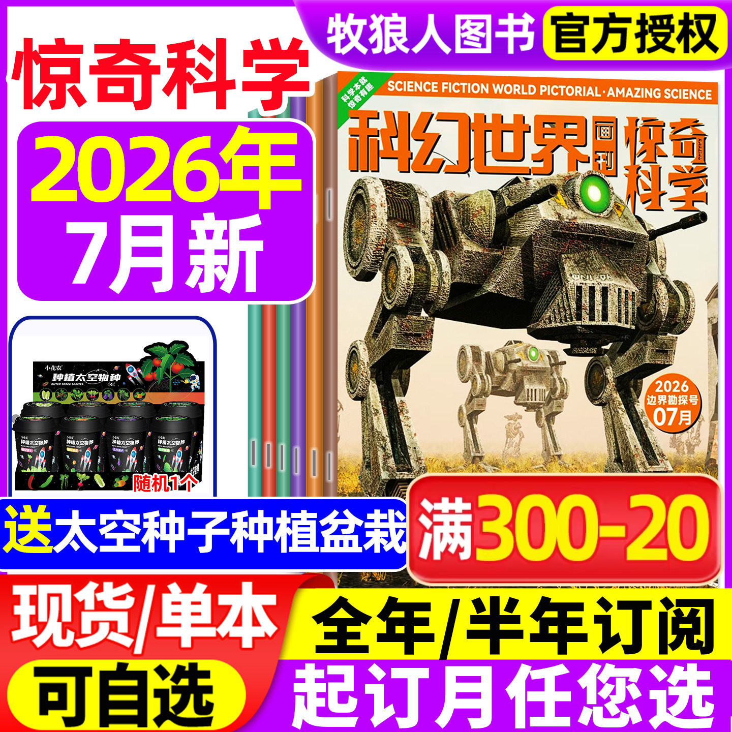 科幻世界画刊惊奇科学杂志2026年1/2/4月【全年/半年订阅/2025年】原小牛顿中学生少年科学幻想科普小说2024过刊