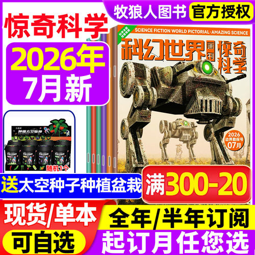 科幻世界惊奇科学2026年7月/订阅