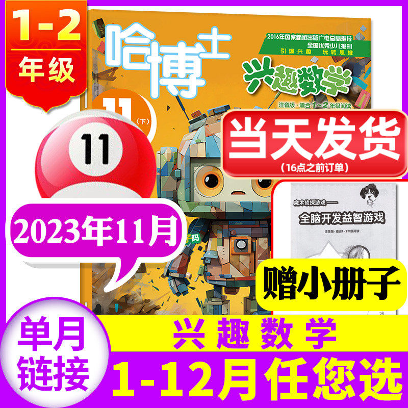 哈博士兴趣数学1-2年级杂志2023年11月【1-12月/全年/半年订阅/2024/2022年】小学生一二年级低年级逻辑思维训练学习非过刊单本属于什么档次？