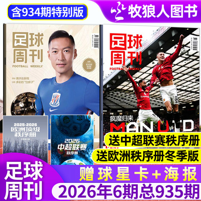 足球周刊杂志26年935期/订阅