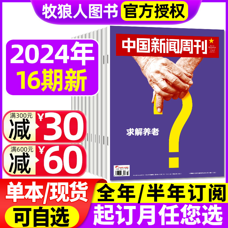 中国新闻周刊杂志2024年2-4月6-16期【全年/半年订阅/2023年1-48期】求解养老/新危机/以旧换新 生活热点财经社会资讯过刊单本 书籍/杂志/报纸 期刊杂志 原图主图