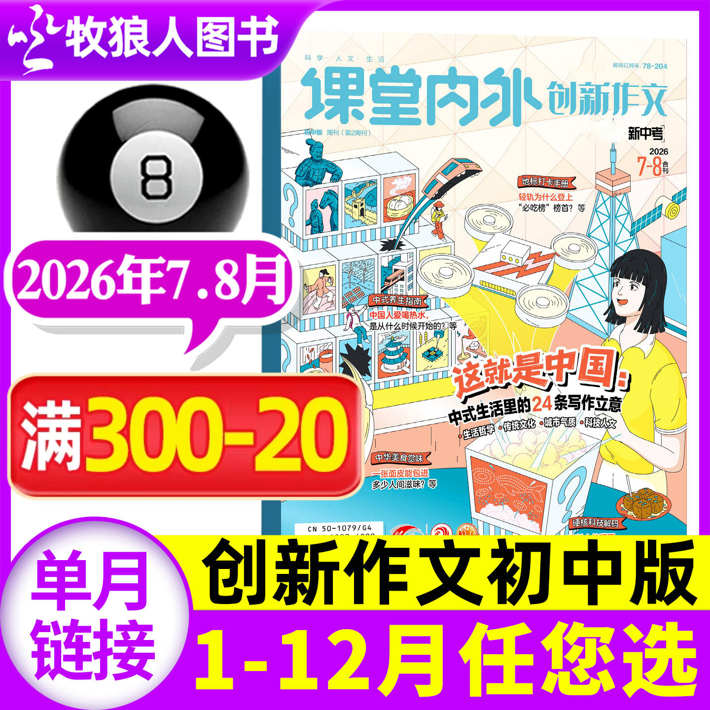 课堂内外创新作文初中版杂志2026年7-8月（1-6月/2025年1-12月/全年/半年订阅/2024年）中考素材中学生考试书籍非过刊[单本]