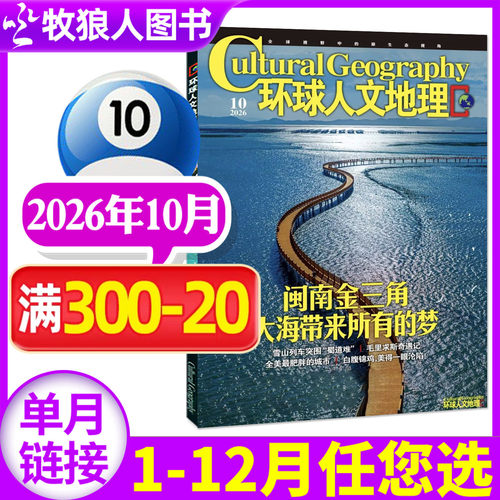 环球人文地理2026年10月/订阅