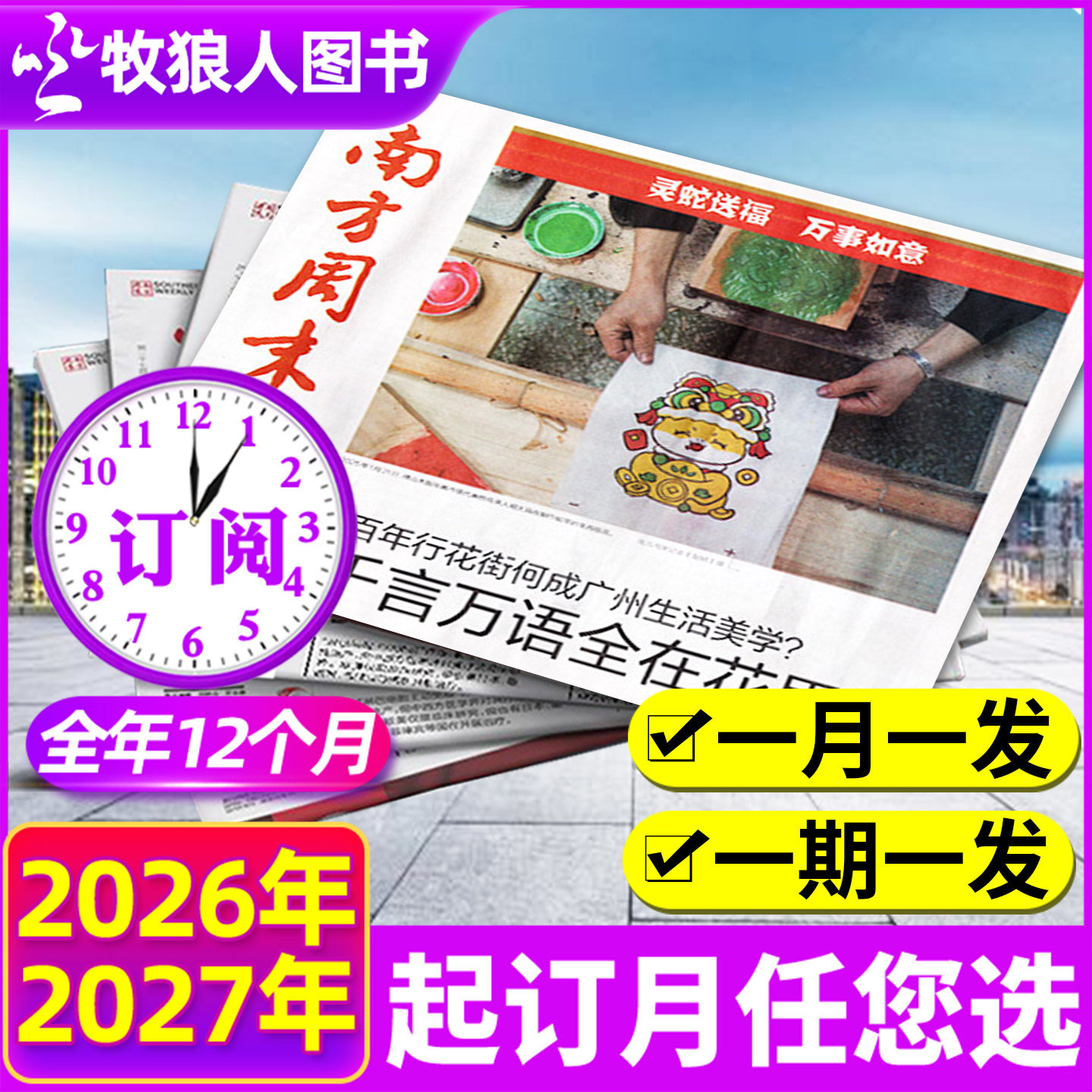 5月新【全年订阅】南方周末报纸2026年1-12月生活新闻周刊杂志时事财经娱乐资讯初高中写作阅读中高考作文素材报过刊