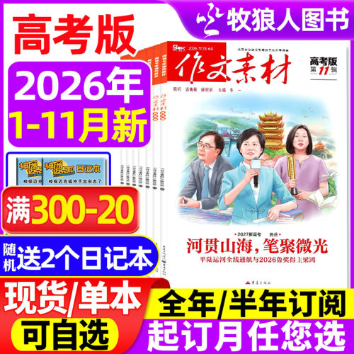 作文素材高考26年11月/27年订阅