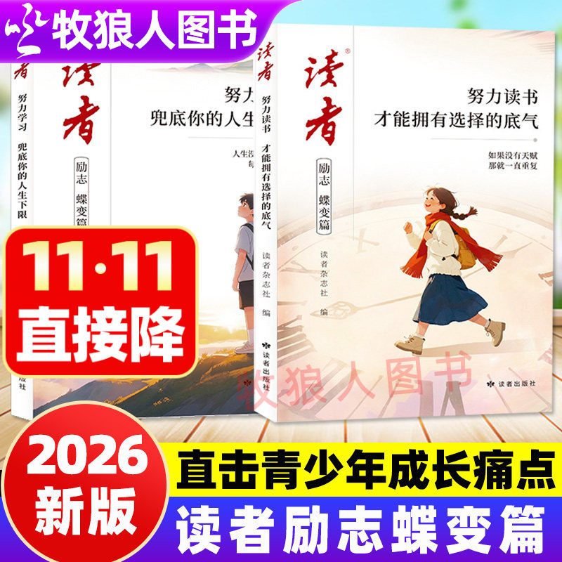 2026年新版读者励志蝶变篇