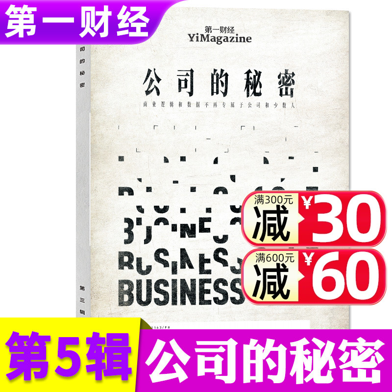 【唯新】第一财经（原第一财经周刊）杂志2024年5月公司的秘密第五辑/季度订阅商业经济经营管理金融投资理财热点资讯非2023过期刊