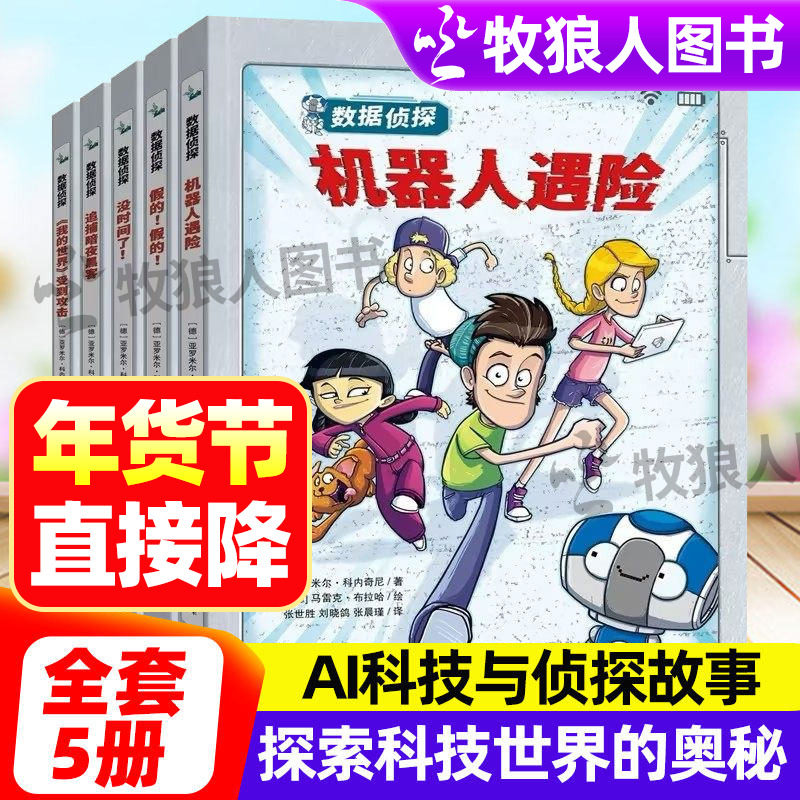 数据侦探全套5册机器人遇险追捕暗夜黑客我的世界7-12岁儿童科技侦探推理悬疑故事书小学生科普百科课外阅读探险书籍读物,书籍/杂志/报纸,儿童文学,淘宝优惠券,粉丝福利购,淘宝优惠卷