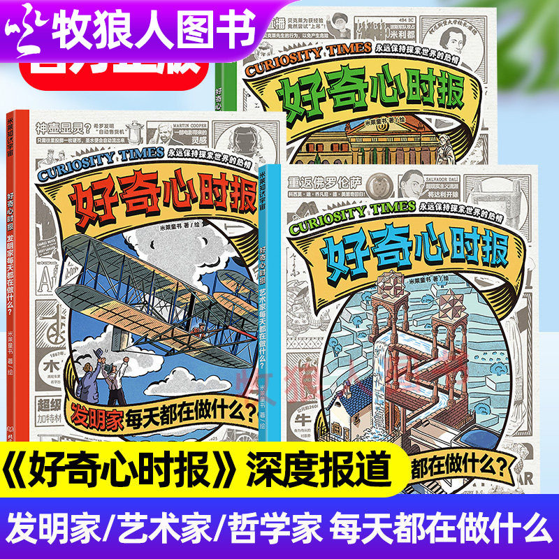 米莱童书好奇心时报发明家艺术家哲学家每天都在做什么全3册学会好奇提问思考世界儿童科普百科历史发展名人故事传记7-14岁