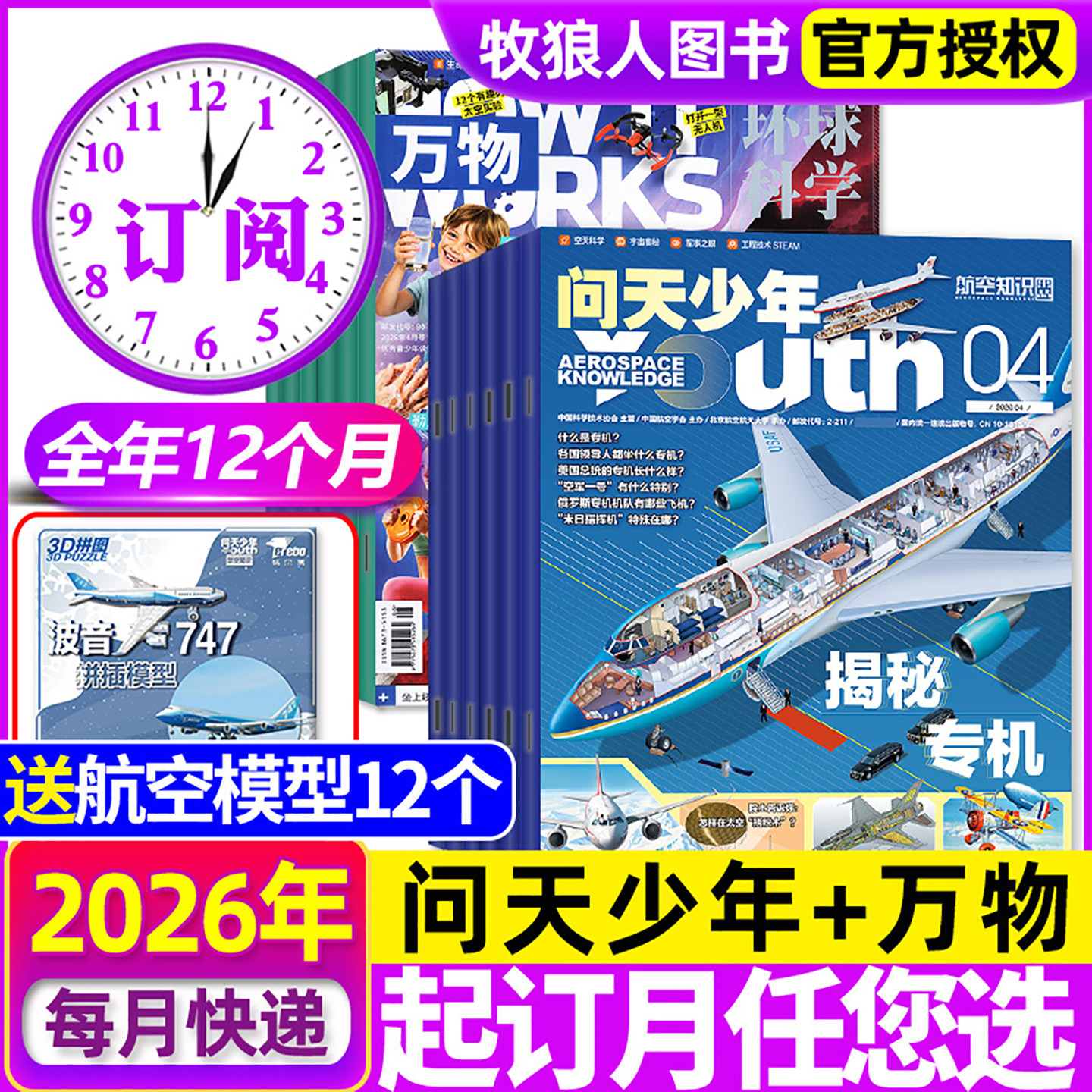 【送模型全年订阅】问天少年+万物杂志2026年1-12月青少年版学生阅读航空知识科技H宇宙奥秘探索军事科普百科2025过刊