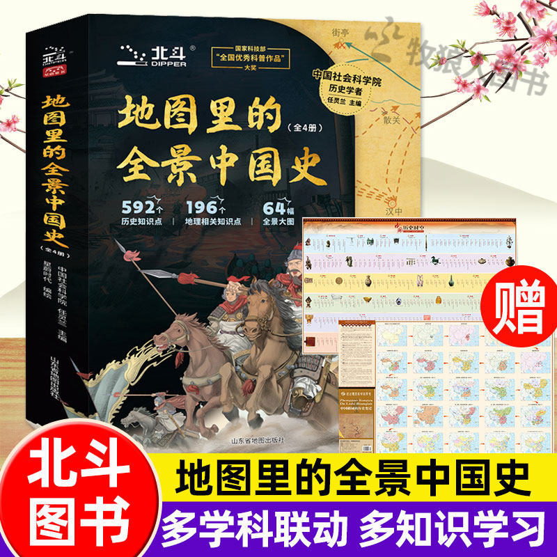 北斗地图图书 地图里的全景中国史 全4册科普作品592个历史知识点196个地理相关知识点64幅全景大图语文历史地理跨多学科