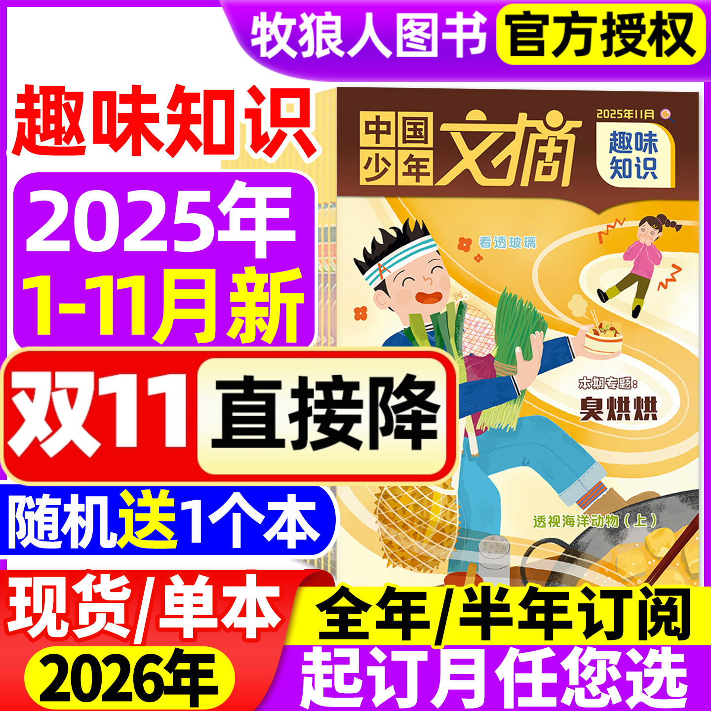 中国少年文摘趣味知识杂志2025年1-11月【2026全年/半年订阅】7-12岁小学生少年儿童文学写作文经典美文成语故事非2024年过刊