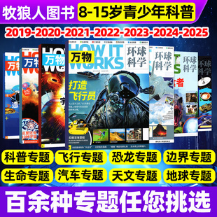 【多专题任选】万物杂志2025/2024/2023/2022年中小学生环球科学天文地理科学科普地球恐龙动物生命自然科技好奇号少年版过刊清仓