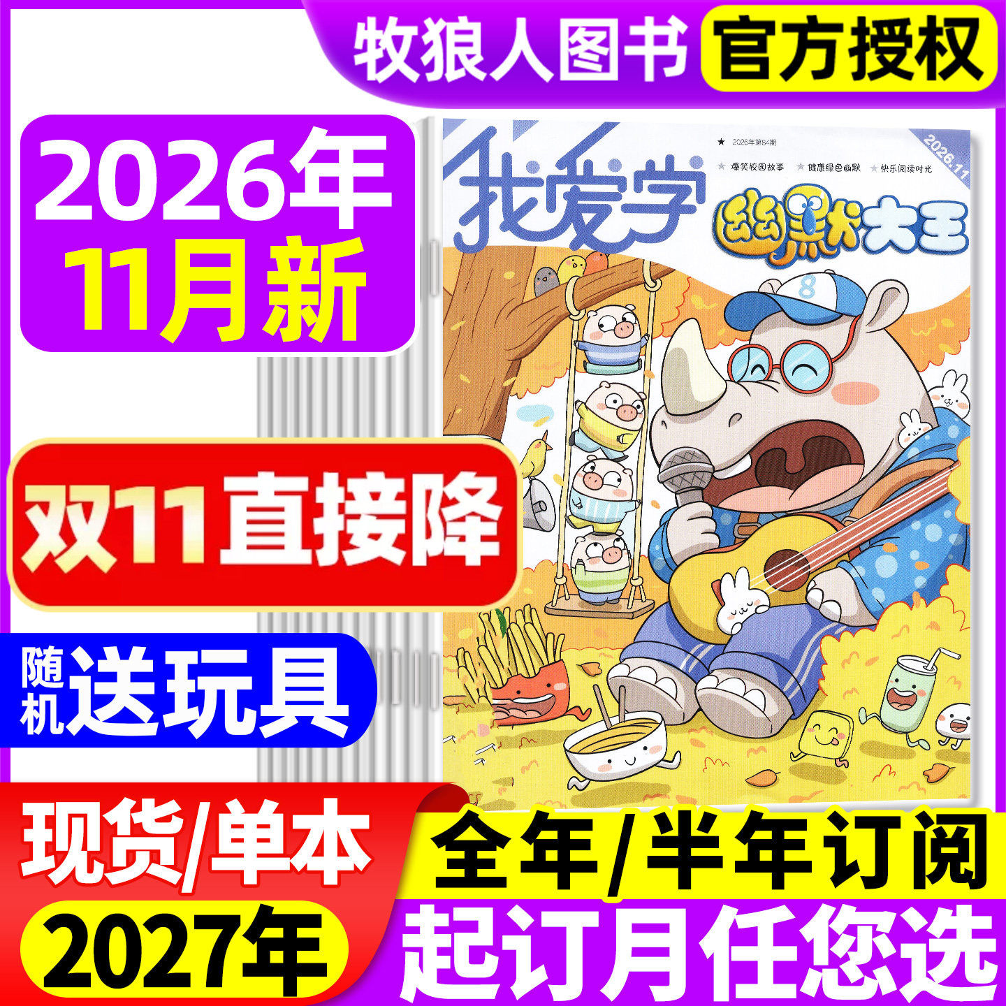我爱学幽默大王杂志2026年3-11月【2027全年/半年订阅/2025年】江苏少儿6-14岁小学生漫画爆笑故事搞笑搞笑校园喜剧笑话非过刊