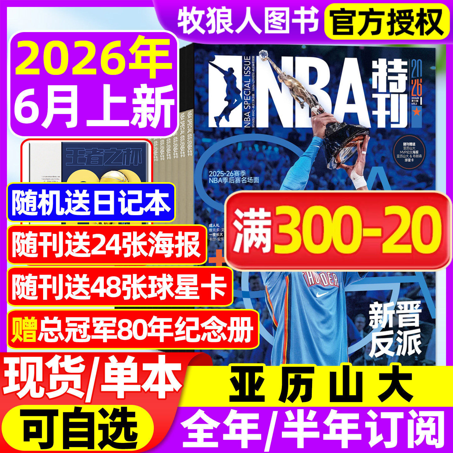 【送海报+球星卡】NBA特刊杂志2026年5/6月上下(全年/半年订阅)400期总冠军80年亚历山大巨星必杀技男篮灌扣篮体育赛事资讯过刊