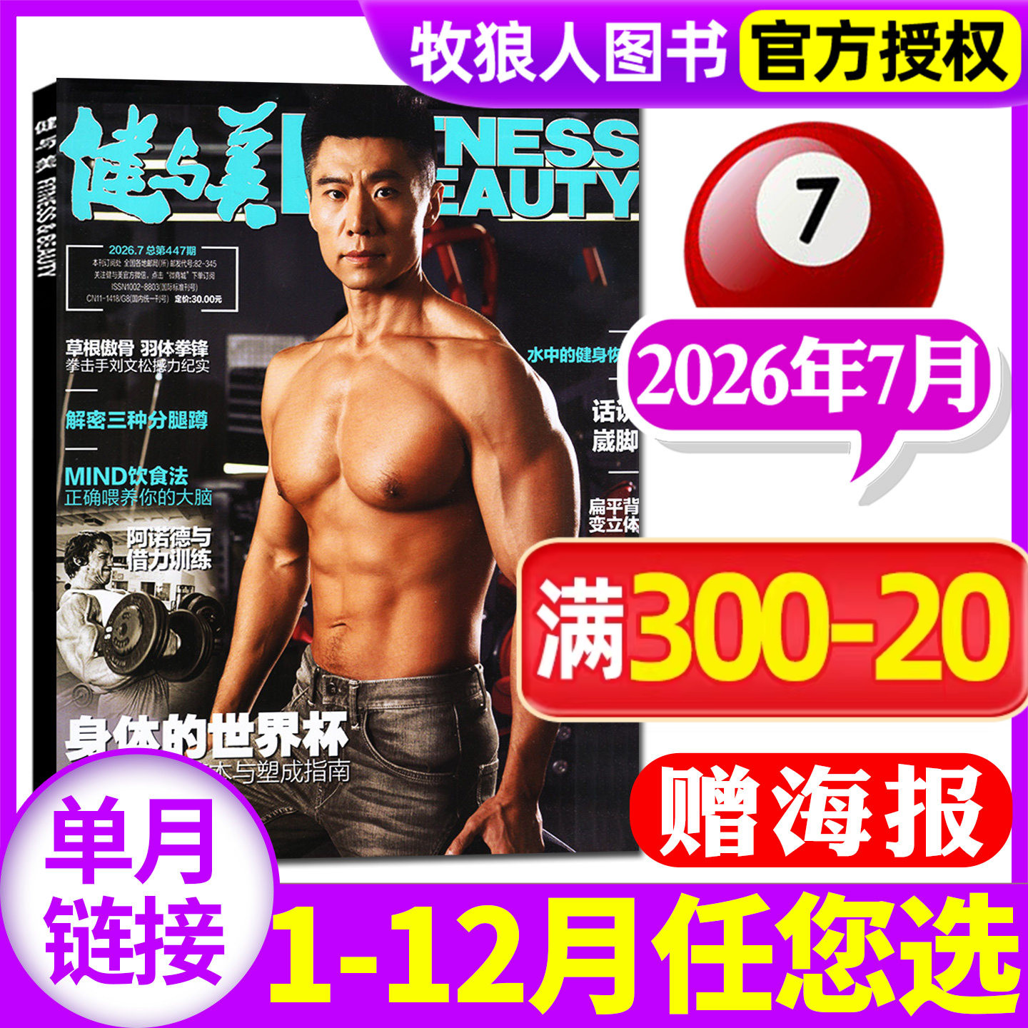 【正版现货】健与美杂志2026年7月（1-8月/2025年/全年订阅）健美塑形塑身减肥健康指南体能运动瑜伽书非过刊单本