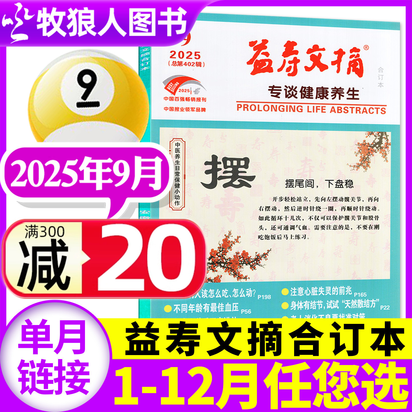 益寿文摘合订本2025年9月/26订阅