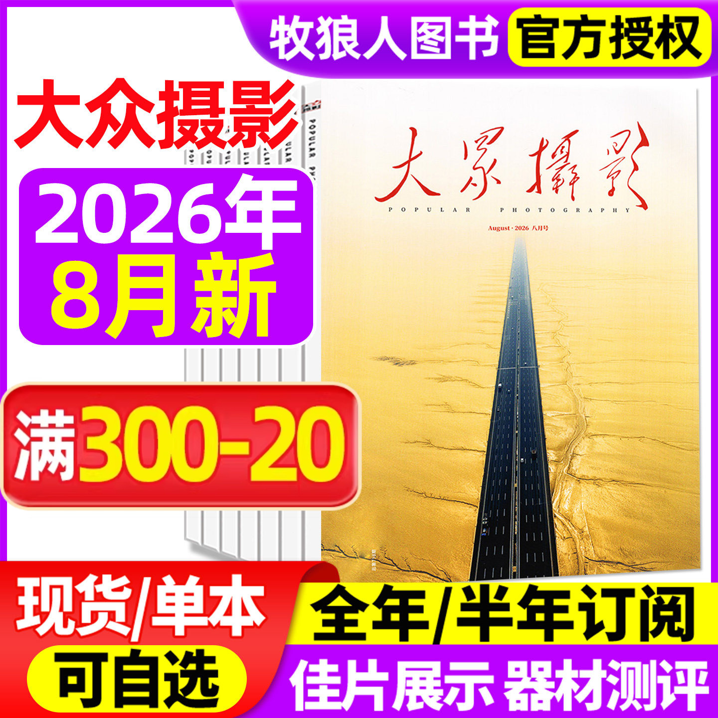 【正版现货】大众摄影杂志2026年5/6/7/8月【2025年打包/全年/半年订阅】学习技术旅行视觉期刊摄影家协会主办书籍非2024年过刊 - 实物图