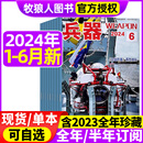 2023全年珍藏 备轻兵器2022过刊书籍 增刊AB可选 含全年 半年订阅 6月现货 中国国防武器军事科技军工装 兵器杂志2024年1