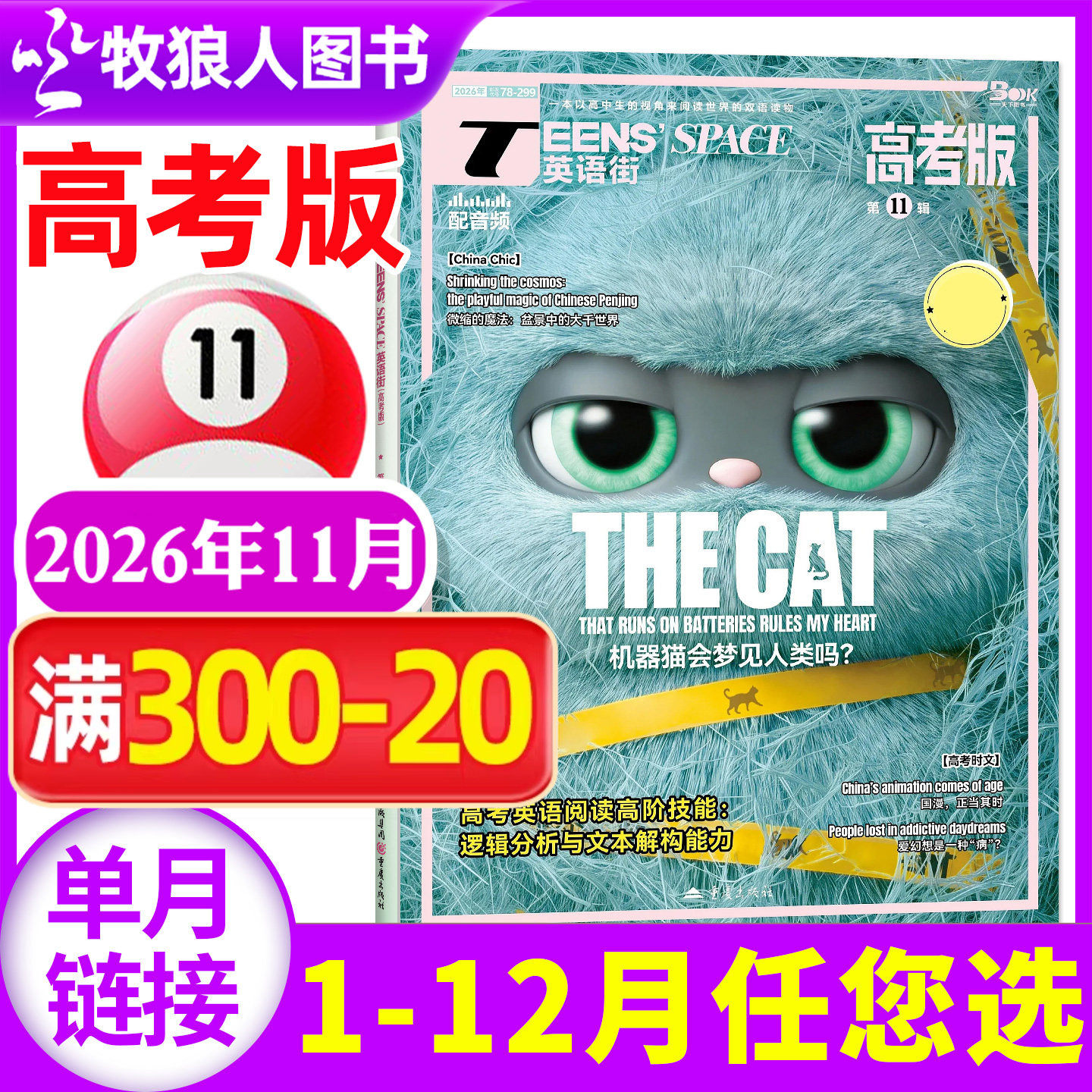 【新刊】英语街高考版杂志2026年10月(1-9月/2025年1-12月/全年/半年订阅)高中生中英文双语课堂内外阅读时文备战过刊【单本】