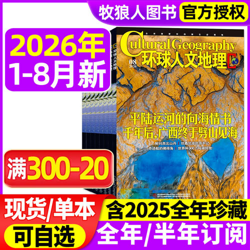 环球人文地理2026年8月/订阅