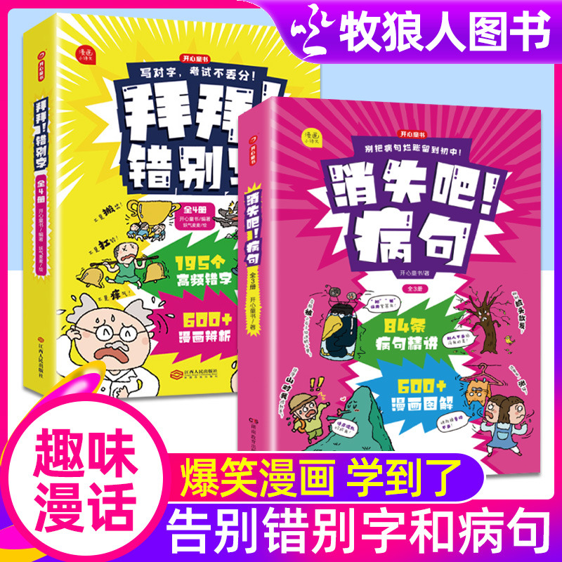 拜拜错别字+消失吧病句全7册