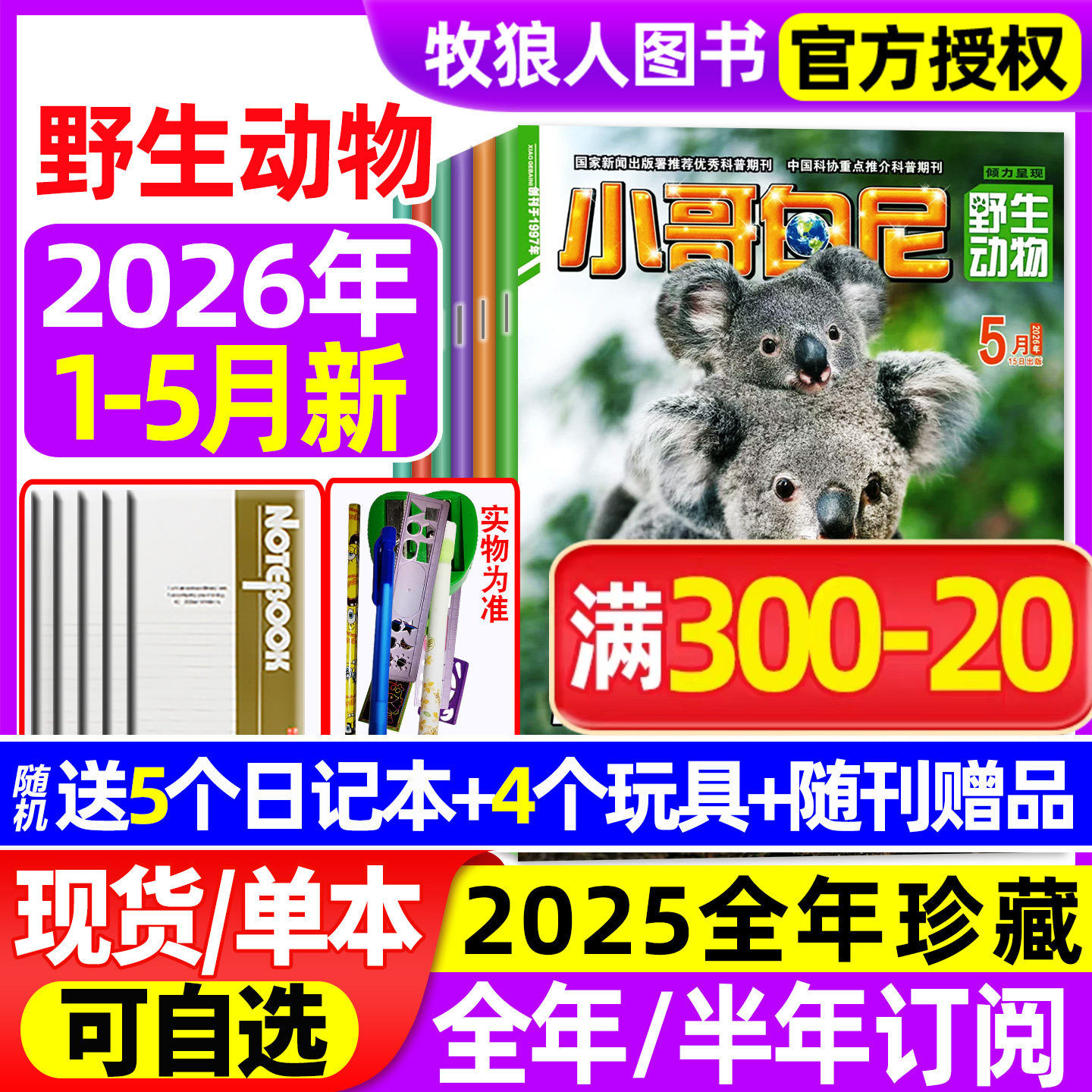 【送赠品】小哥白尼杂志野生动物2026年1-5月（全年/半年订阅/2024/2025全年）6-15岁中小学生科普军事漫画科学非过刊