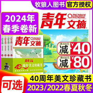 青年文摘合订本2024年春季 40周年美文珍藏书 2022年春夏秋冬卷 杂志青少年读者励志初高中作文素材非2023过刊 新刊 卷77卷