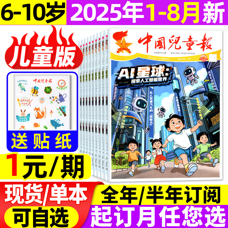 中国儿童报纸2025年1-8月/订阅
